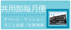 アパート・マンション、毎月、定期清掃、バー.bmp