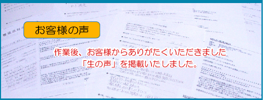 お客様の生の声を掲載しました♪.bmp