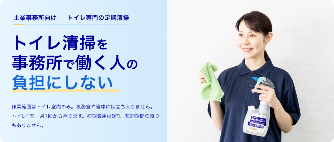 士業事務所のトイレ清掃を所員に頼まない。 執務室に入らないトイレ専門の定期清掃